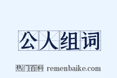 公人组词是什么意思的图片